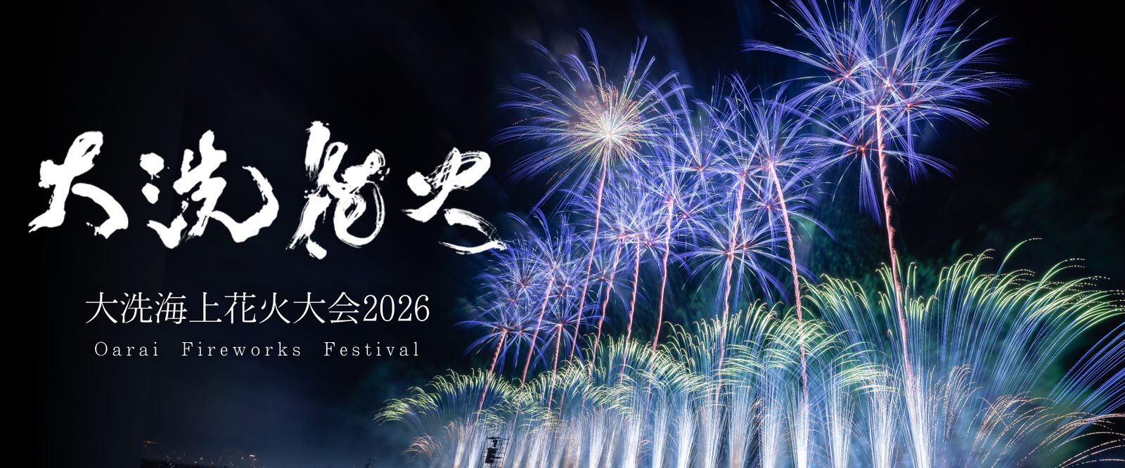 大洗海上花火大会2026 | GROD Entertainment