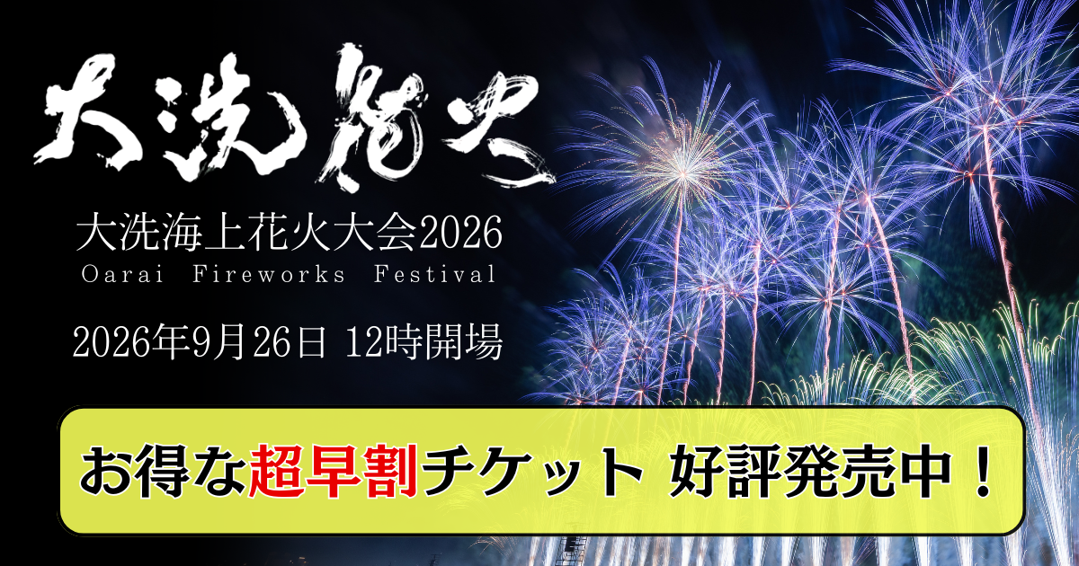 大洗海上花火大会2026 | GROD Entertainment